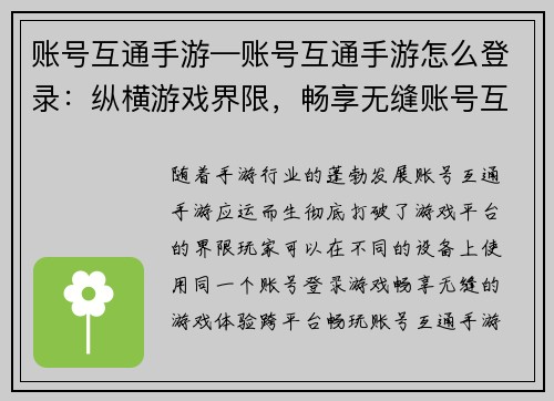 账号互通手游—账号互通手游怎么登录：纵横游戏界限，畅享无缝账号互通