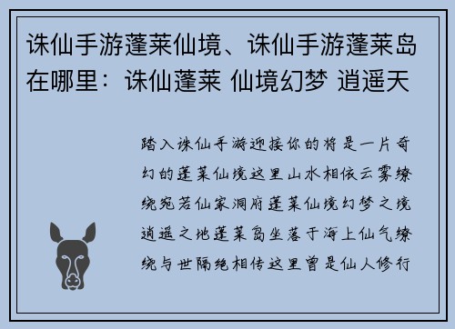 诛仙手游蓬莱仙境、诛仙手游蓬莱岛在哪里：诛仙蓬莱 仙境幻梦 逍遥天地