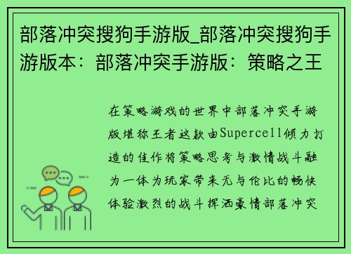 部落冲突搜狗手游版_部落冲突搜狗手游版本：部落冲突手游版：策略之王，激情畅战