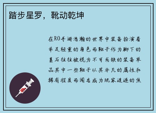 踏步星罗，靴动乾坤