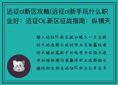 远征ol新区攻略(远征ol新手玩什么职业好：远征OL新区征战指南：纵横天地，问鼎巅峰)