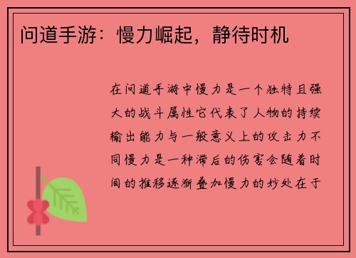 问道手游：慢力崛起，静待时机