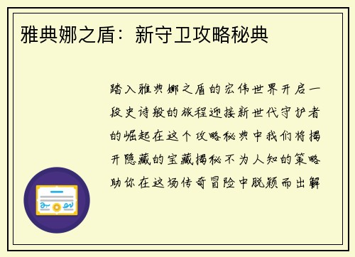 雅典娜之盾：新守卫攻略秘典