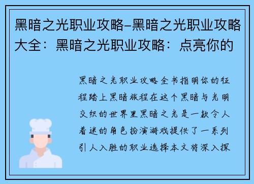 黑暗之光职业攻略-黑暗之光职业攻略大全：黑暗之光职业攻略：点亮你的征程，踏上至暗之旅