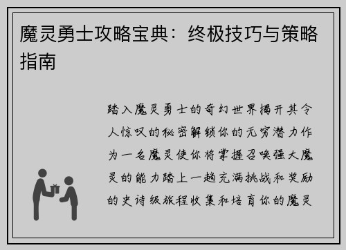 魔灵勇士攻略宝典：终极技巧与策略指南