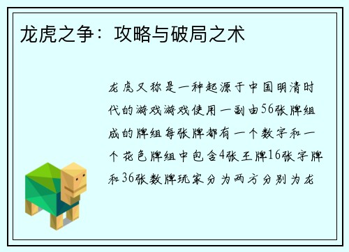 龙虎之争：攻略与破局之术