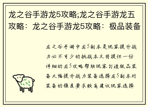 龙之谷手游龙5攻略;龙之谷手游龙五攻略：龙之谷手游龙5攻略：极品装备打造秘籍，战力飙升无极限