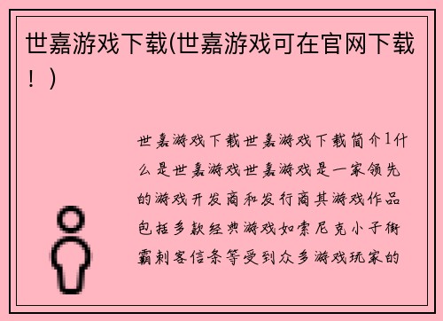 世嘉游戏下载(世嘉游戏可在官网下载！)