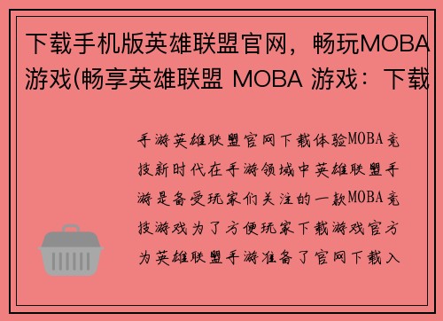 下载手机版英雄联盟官网，畅玩MOBA游戏(畅享英雄联盟 MOBA 游戏：下载手机版官网，开启游戏之旅！)