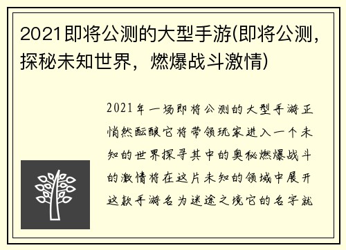 2021即将公测的大型手游(即将公测，探秘未知世界，燃爆战斗激情)