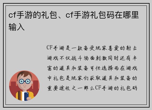 cf手游的礼包、cf手游礼包码在哪里输入