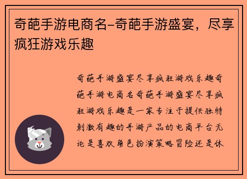 奇葩手游电商名-奇葩手游盛宴，尽享疯狂游戏乐趣