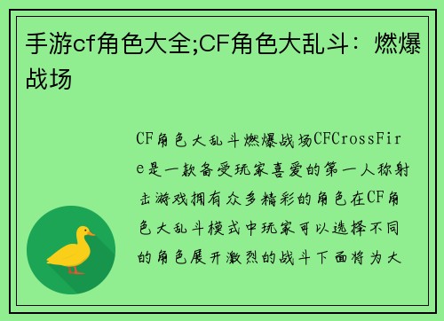 手游cf角色大全;CF角色大乱斗：燃爆战场