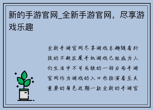 新的手游官网_全新手游官网，尽享游戏乐趣