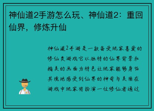 神仙道2手游怎么玩、神仙道2：重回仙界，修炼升仙