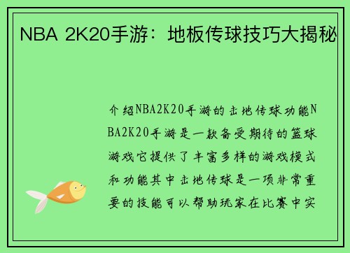 NBA 2K20手游：地板传球技巧大揭秘