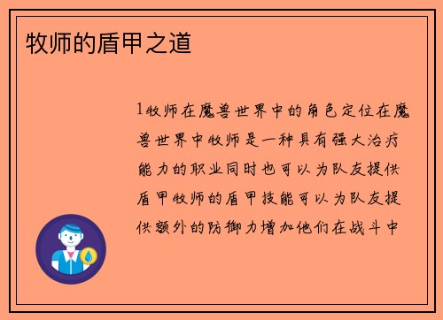 牧师的盾甲之道