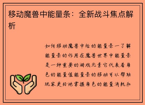 移动魔兽中能量条：全新战斗焦点解析