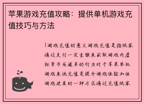 苹果游戏充值攻略：提供单机游戏充值技巧与方法